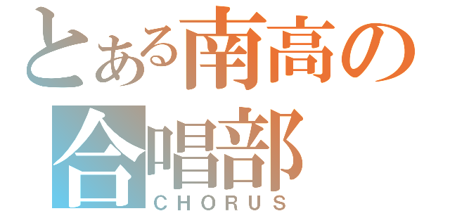 とある南高の合唱部（ＣＨＯＲＵＳ）