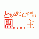 とある死亡帝國の盟  主（龍皇狼鬼）