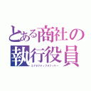 とある商社の執行役員（エグゼクティブオフィサー）