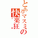 とあるマスミの快楽狂（ドＭ）