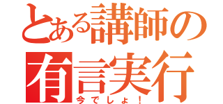 とある講師の有言実行（今でしょ！）