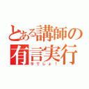 とある講師の有言実行（今でしょ！）