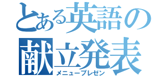 とある英語の献立発表（メニュープレゼン）