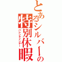 とあるシルバーの特別休暇（バレンタインデー）