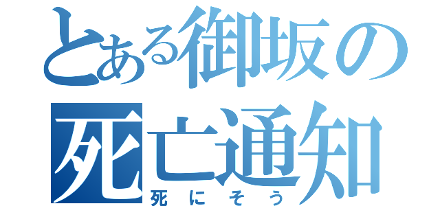 とある御坂の死亡通知（死にそう）