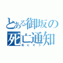 とある御坂の死亡通知（死にそう）