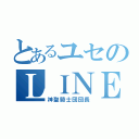 とあるユセのＬＩＮＥ（神聖騎士団団長）