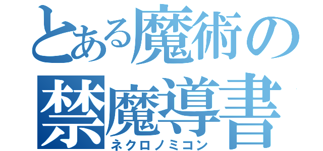 とある魔術の禁魔導書（ネクロノミコン）