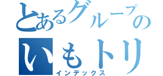 とあるグループのいもトリオ（インデックス）