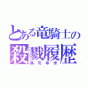 とある竜騎士の殺戮履歴（爆死事情）