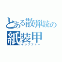 とある散弾銃の紙装甲（ケンプファー）