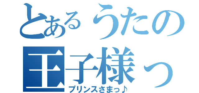 とあるうたの王子様っ♪（プリンスさまっ♪）