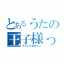 とあるうたの王子様っ♪（プリンスさまっ♪）