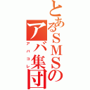 とあるＳＭＳのアバ集団（アバコレ）