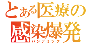 とある医療の感染爆発（パンデミック）