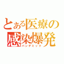 とある医療の感染爆発（パンデミック）