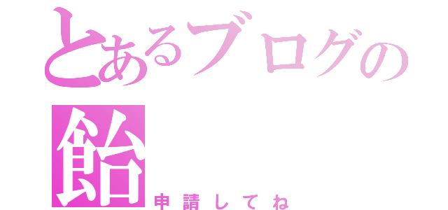 とあるブログの飴（申請してね）