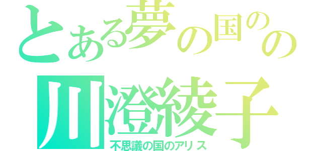 とある夢の国のの川澄綾子（不思議の国のアリス）