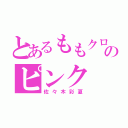 とあるももクロのピンク（佐々木彩夏）