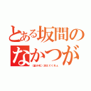 とある坂間のなかつがわ（（髪の毛）消えてくれぇ）