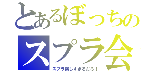 とあるぼっちのスプラ会３（スプラ楽しすぎるだろ！）