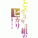 とある３年３組のヒカリ（合唱コンクール）