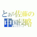 とある佐藤の中国侵略（チャイニーズ）