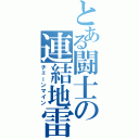 とある闘士の連結地雷（チェーンマイン）