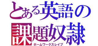 とある英語の課題奴隷（ホームワークスレイブ）