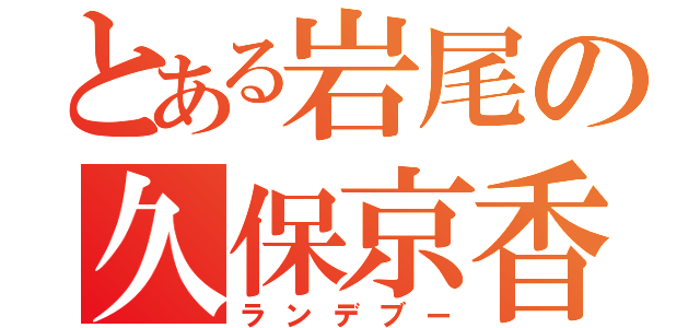 とある岩尾の久保京香（ランデブー）