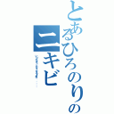 とあるひろのりのニキビⅡ（いつかきっとなくなるよね．．．．．）