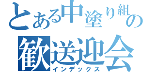 とある中塗り組の歓送迎会（インデックス）