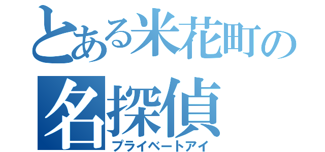 とある米花町の名探偵（プライベートアイ）