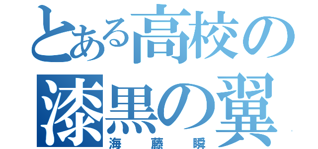 とある高校の漆黒の翼（海藤瞬）