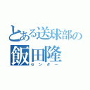 とある送球部の飯田隆（センター）