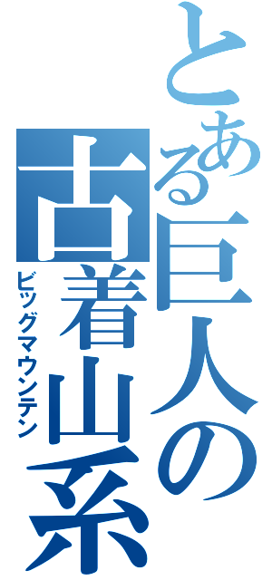 とある巨人の古着山系（ビッグマウンテン）