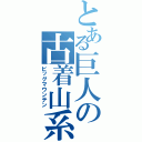 とある巨人の古着山系（ビッグマウンテン）