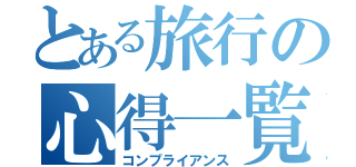 とある旅行の心得一覧（コンプライアンス）