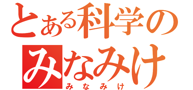 とある科学のみなみけ（みなみけ）