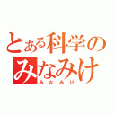 とある科学のみなみけ（みなみけ）