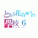 とある花鳥風月の學校６（ヒビロック）