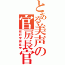 とある美声の官房長官（枝野官房長官）