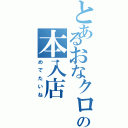 とあるおなクロ娘の本入店（めでたいね）