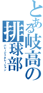 とある岐高の排球部（バレージェネレーション）