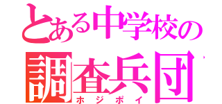 とある中学校の調査兵団（ホ ジ ポ イ）