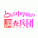 とある中学校の調査兵団（ホ ジ ポ イ）