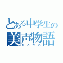 とある中学生の美声物語（あこがれ）