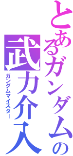 とあるガンダムの武力介入Ⅱ（ガンダムマイスター）