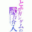 とあるガンダムの武力介入Ⅱ（ガンダムマイスター）