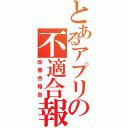 とあるアプリの不適合報告（改善合報告）